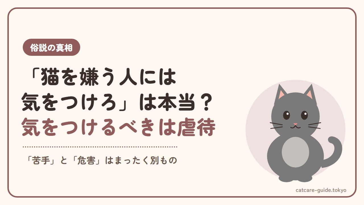 「猫を嫌う人には気をつけろ」は本当か